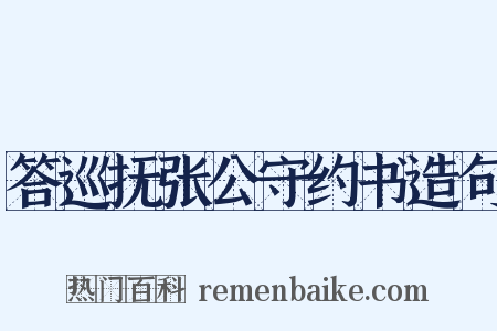 答巡抚张公守约书造句是什么意思的图片